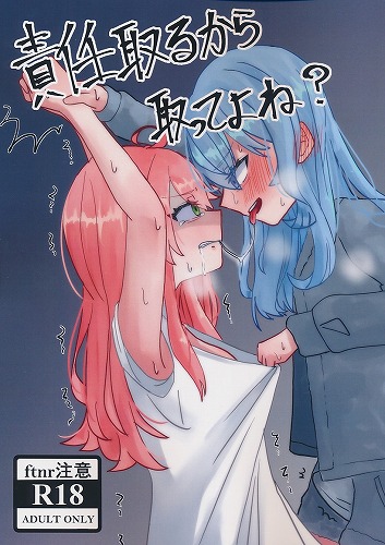 責任取るから取ってよね？