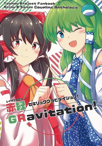 レイサナ合同誌 赤緑グラビテイション！