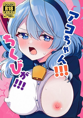 アコちゃん！！ちくびが！！！