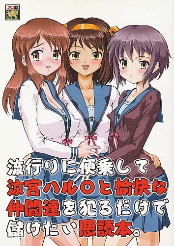 流行りに便乗して涼宮ハル○と愉快な仲間達を犯るだけで儲けたい悪読本。