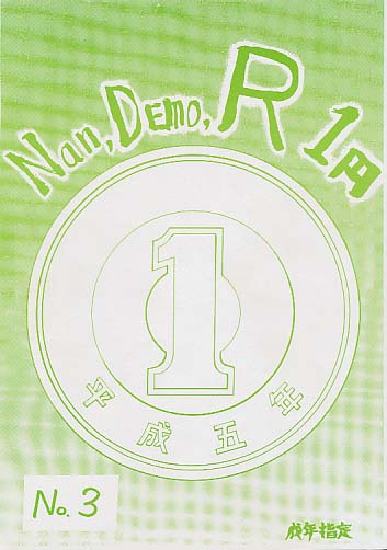 Nan・Demo-R 1円 No.3