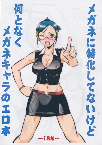 メガネに特化してないけど何となくメガネキャラのエロ本