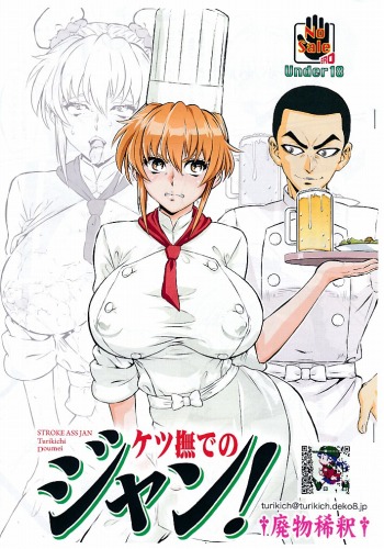 ケツ撫でのジャン！