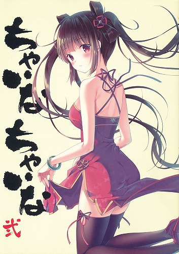 ちゃいな ちゃいな 弐