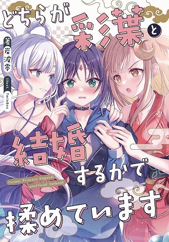 どちらが彩葉と結婚するかで