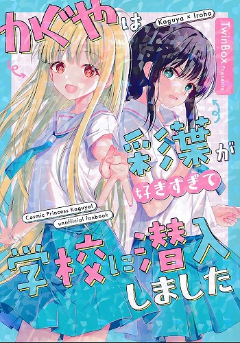 かぐやは彩葉が好きすぎて学校に潜入しました