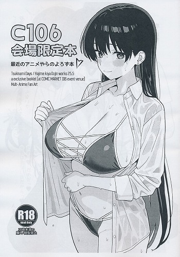 C106会場限定本　最近のアニメやらのよろず本