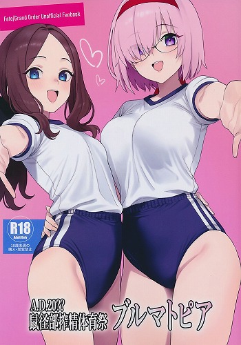 鼠径部搾精体育祭ブルマトピア