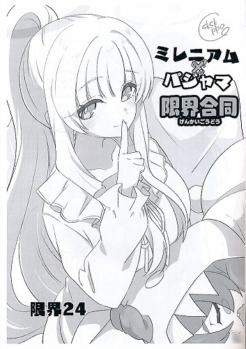 ミレニアムパジャマ限界合同
