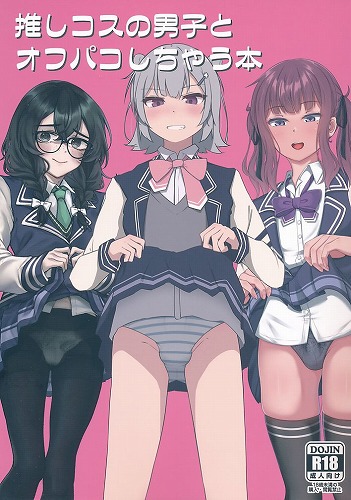 推しコスの男子とオフパコしちゃう本