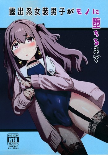 露出系女装男子がモノに堕ちるまで