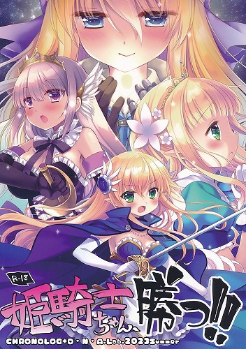 姫騎士ちゃん勝つ！！