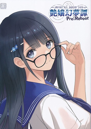 艶嬢幻夢譚　Pre:Reboot