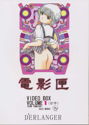 電影匣 VIDEO BOX VOLUME 1(カラー表紙)