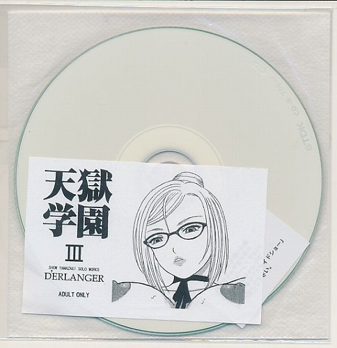 天獄学園　III