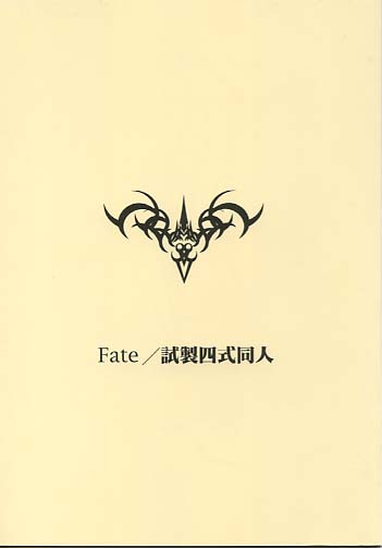 Fate/試製四式同人