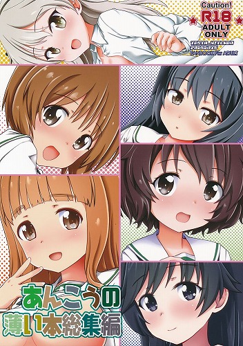 あんこうの薄い本総集編