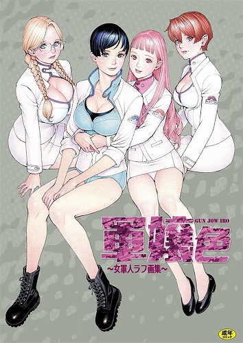 軍嬢色~女軍人ラフ画集~