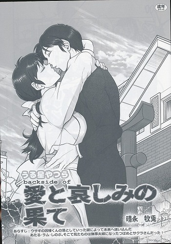 うる星やつら backside of 愛と哀しみの果て