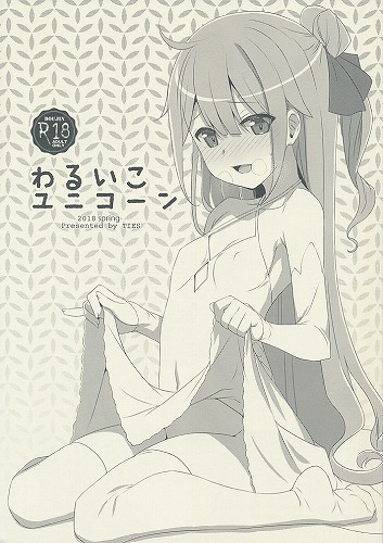 わるいこユニコーン