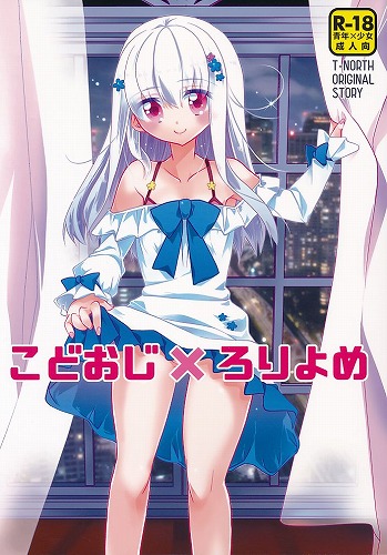 こどおじ×ろりよめ