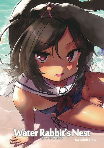 Water Rabbit’s Nest 水うさぎの巣