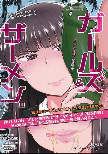 ガール？ズ＆ザーメン 3 西住しほの持て余した熟れ熟れボディを中年チンポで掃討作戦!家元卵巣に遺伝子精虫部隊侵攻開始 種は舞い降りた