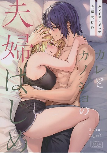 ポストカード付） カレとカノジョの夫婦はじめ