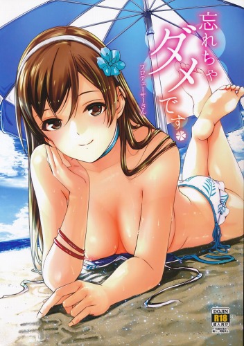 忘れちゃダメですプロデューサーさん