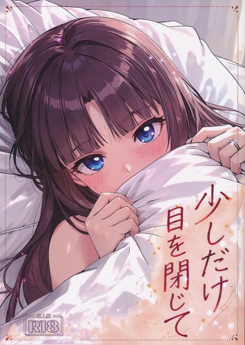 少しだけ目を閉じて