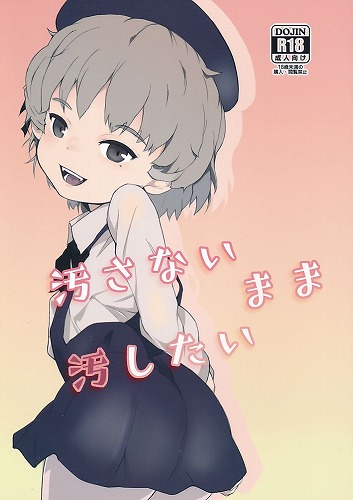 汚さないまま汚したい