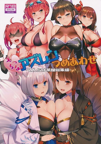 えっちなアズレンつめあわせ