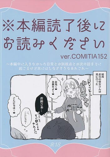 ※本編読了後にお読みください　ver.COMITIA152