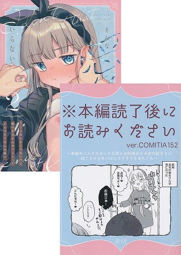 コミティア152・2点セット(そんな愛ならいらない2~アリスなんかじゃないのに隣のお兄さんがアリスってよんできてなんか怖い~+※本編読了後にお読みください　ver.COMITIA152)