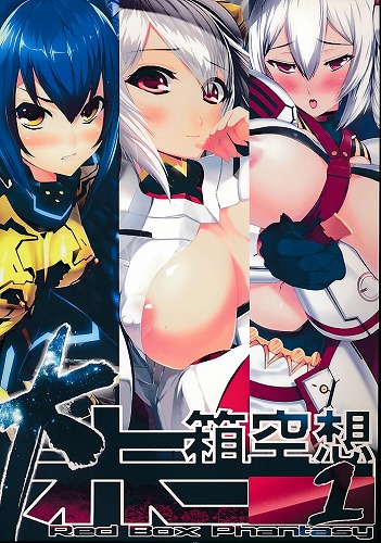 大赤箱空想 1