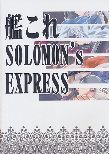 艦これ SOLOMON's EXPRESS