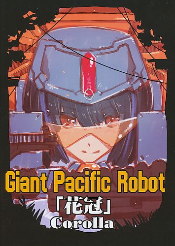 Giant Pacific Roboto「花冠」Corolla