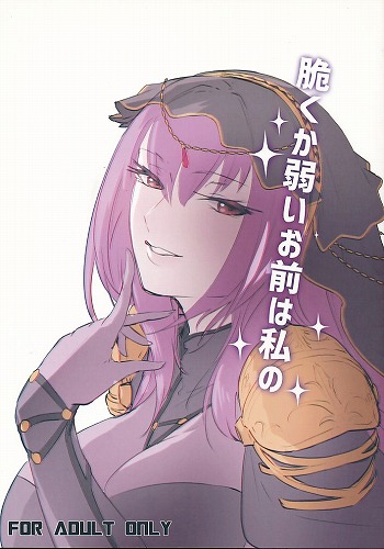 脆くか弱いお前は私の