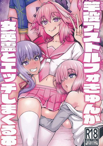 竿役アストルフォきゅんが女英霊とエッチしまくる本
