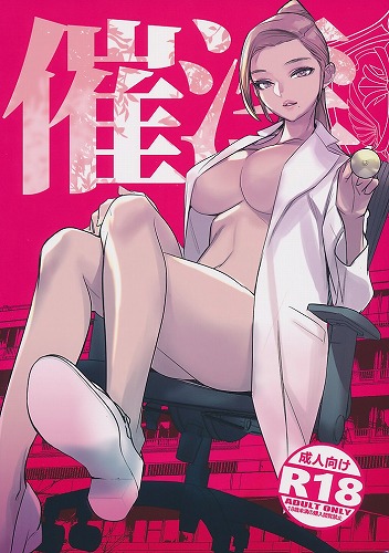 催淫病棟 美人院長篇