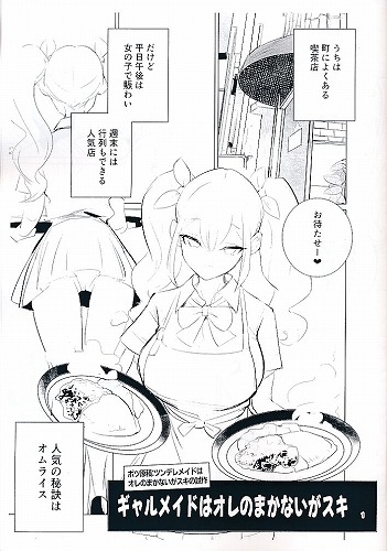 ギャルメイドはオレのまかないがスキ