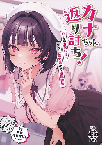 カナちゃん返り討ち！凸した変態おぢのエグい電マ責めで連続絶頂