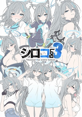 シロコログ3