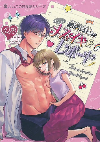 絶倫彼氏のすくすくメスイキレポート