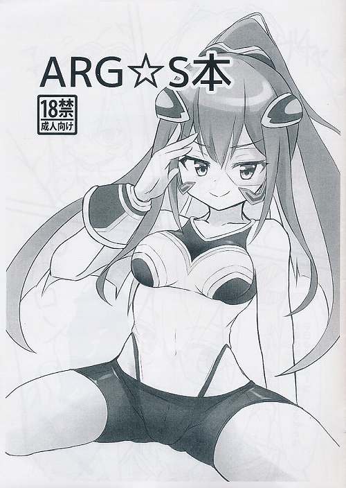 ARG☆S本