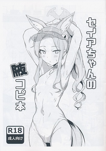 セイアちゃんの腋コピ本