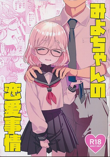 みよちゃんの恋愛事情