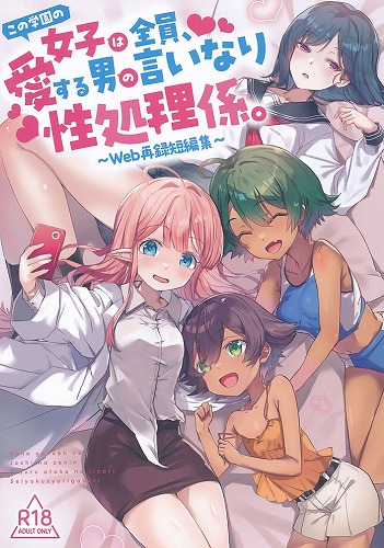 この学園の女子は全員、愛する男の言いなり性処理係。　Web再録短編集