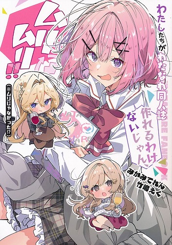 わたしたちがわたなれ同人誌作れるわけないじゃん!　ムリムリ!!(※ムリじゃなかった!?)
