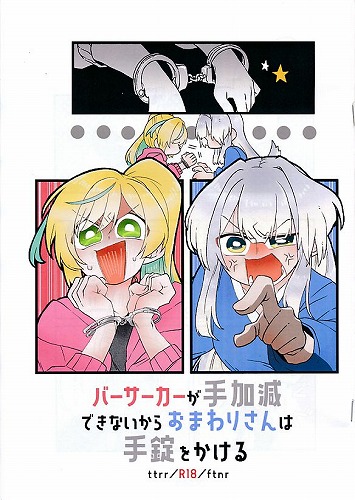 バーサーカーが手加減できないからおまわりさんは手錠をかける